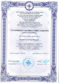 Сертификат соответствия аудитора Рогожин А.Ю.